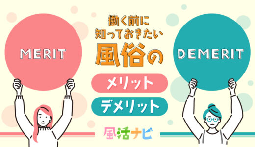 働く前に知っておきたい！風俗のメリットデメリット