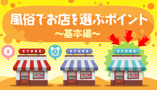 風俗でお店を選ぶポイント　～基本編～