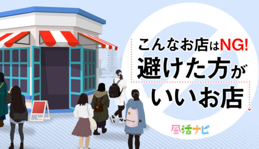 こんなお店はNG！避けた方がいいお店の特徴