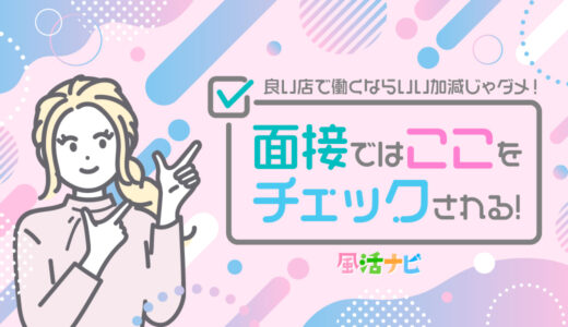 面接ではここをチェックされる！しっかり対策をしよう