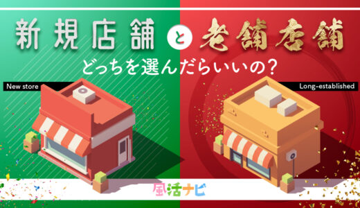 新規店舗と老舗店舗　どっちを選んだらいいの？