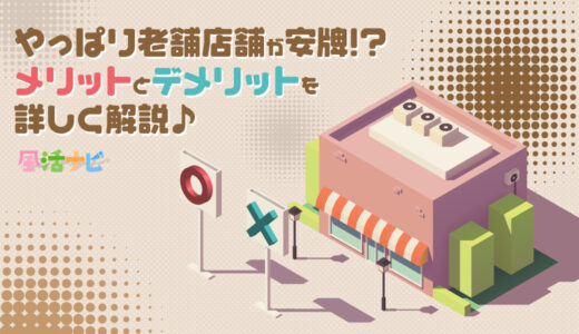 やっぱり老舗店舗が安牌!?メリットとデメリットを詳しく解説♪