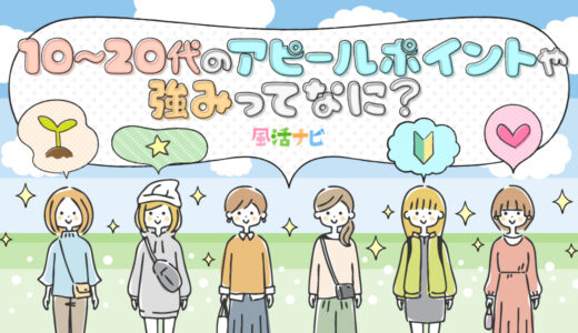 年代別！求められるものや強みはなに？　10代～20代編