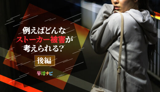 どんなストーカー被害が考えられる…！後編