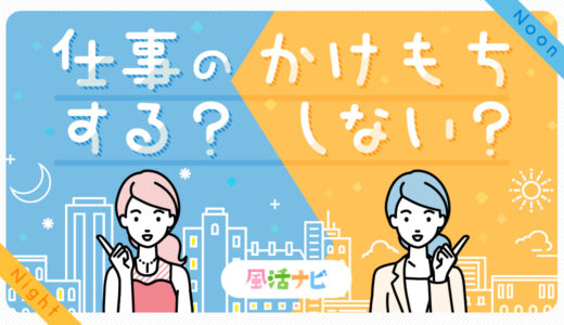 仕事の掛持ち…する？しない？