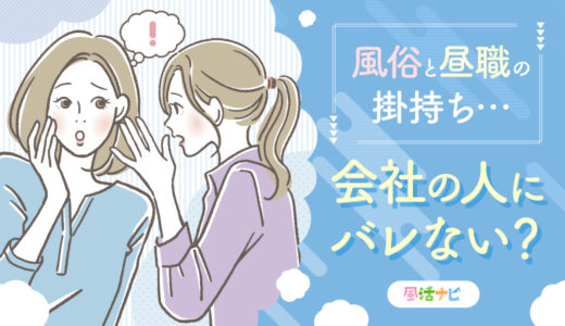 風俗と昼職の掛持ち…会社の人にバレない…？