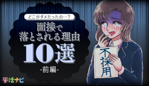 どうして不採用？面接で落とされる理由10選　-前編-