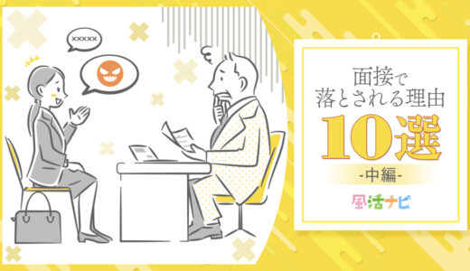 どうして不採用？面接で落とされる理由10選　-中編-