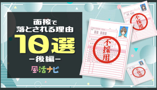 どうして不採用？面接で落とされる理由10選　-後編-