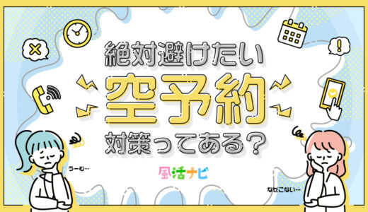 絶対避けたい空予約！対策ってある？