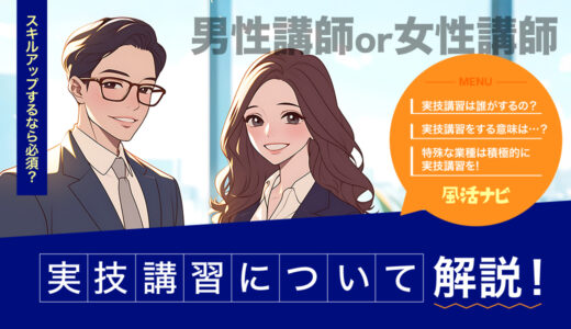 実技講習について解説！