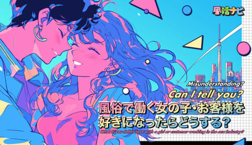 風俗で働く女の子・お客様を好きになったらどうする？
