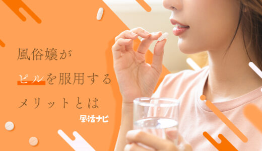 風俗嬢がピルを服用するメリットとは？
