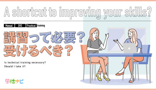 講習って必要？受けるべき…？