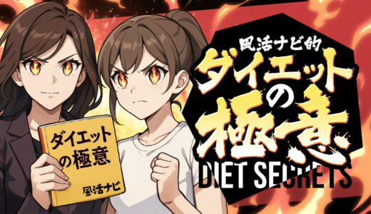 ダイエットの極意