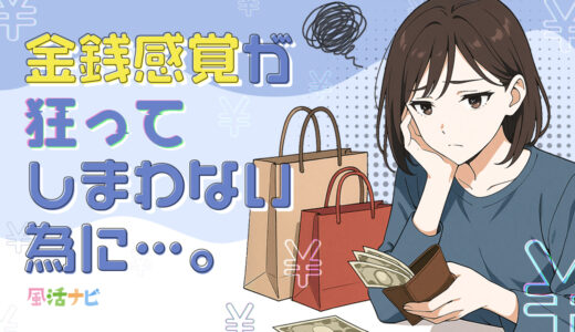 金銭感覚が狂ってしまわない為に…