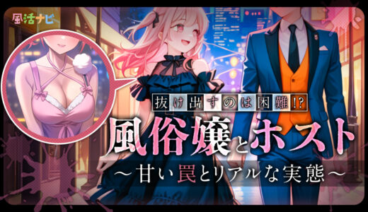 風俗嬢とホスト ～甘い罠とリアルな実態～