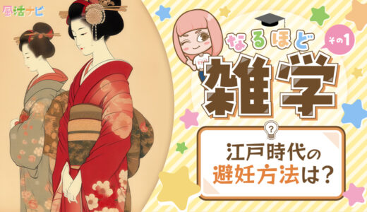 【なるほど雑学】江戸時代の避妊法とは