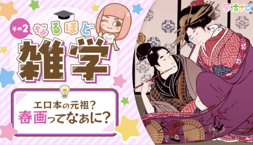 【なるほど雑学】エロ本の元祖？春画ってなぁに？