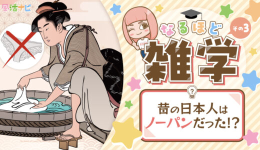 【なるほど雑学】昔の日本人は「ノーパン」だった！？