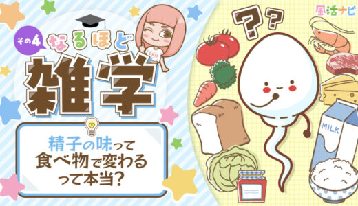 【なるほど雑学】精子の味は食べ物で変わるって本当？