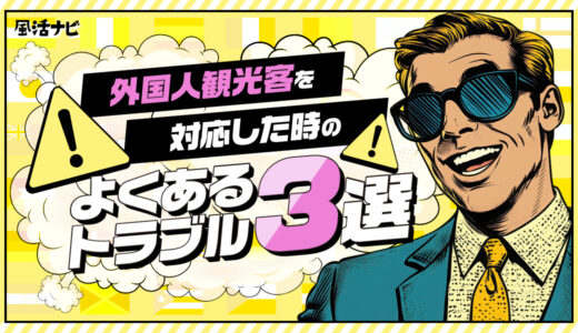 外国人観光客を対応した時の“よくあるトラブル”3選