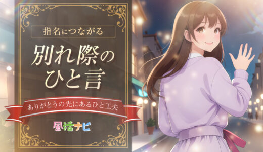 指名につながる「別れ際のひと言」〜“ありがとう”の先にあるひと工夫〜