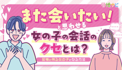 「また会いたい」と思わせる女の子の“会話のクセ”とは？
