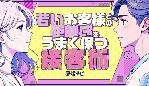 若いお客様との距離感をうまく保つ接客術