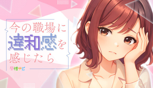 今の職場に違和感を感じたら