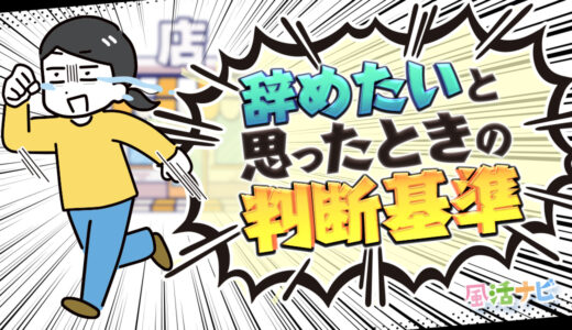 「辞めたい」と思ったときの判断基準～感情で決めないために、考えておきたいこと～
