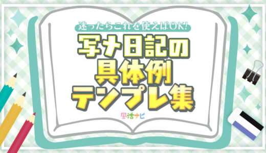 写メ日記の具体例テンプレ集～迷ったらここから使えばOK～