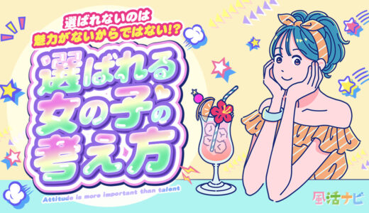 “選ばれる女の子”の考え方～見た目より先に変わるのは「思考」です～