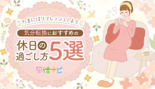 たまにはリフレッシュしよう｜気分転換におすすめの休日の過ごし方5選目次