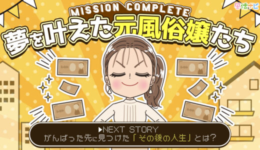 夢をかなえた元風俗嬢たち　頑張った先に見つけた“その後の人生”