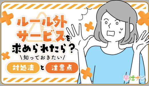 ルール外サービスを求められたら？ 知っておきたい対処法と注意点