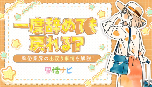 一度辞めても戻れる？ 風俗業界の“出戻り”事情を解説！