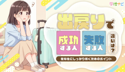 出戻りで成功する人・失敗する人の違いとは？～復帰後にしっかり稼ぐためのポイント～