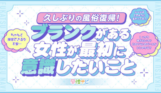 久しぶりの風俗復帰！ブランクがある女性が最初に意識したいこと