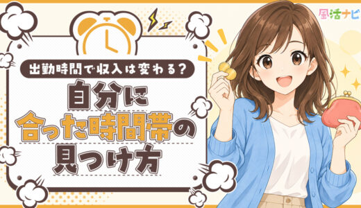 出勤時間で収入は変わる？自分に合った時間帯の見つけ方